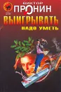 Выигрывать надо уметь - Виктор Пронин