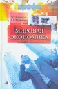 Мировая экономика - Г. П. Черников, Д. А. Черникова