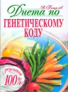Диета по генетическому коду - В. Пищалев