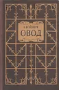 Овод - Войнич Этель Лилиан