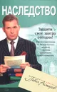 Наследство - Павел Астахов