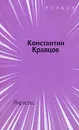 Парастас - Константин Кравцов