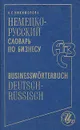 Немецко-русский словарь по бизнесу / Businessworterbuch Deutsch-Russisch - А. С. Никифорова