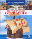 Географические открытия - Сильвия Дерэм