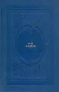 Н. С. Лесков. Избранное - Н. С. Лесков