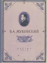 В. А. Жуковский. Избранные произведения - В. А. Жуковский
