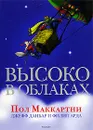 Высоко в облаках - Пол Маккартни, Джефф Данбар и Филип Арда