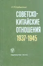 Советско-китайские отношения. 1937-1945 - А. М. Дубинский