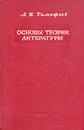Основы теории литературы - Л. И. Тимофеев