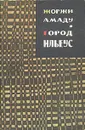 Город Ильеус - Жоржи Амаду