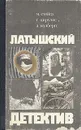 Латышский детектив - М. Стейга, Г. Цирулис, А. Колбергс