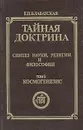 Тайная доктрина. Синтез науки, религии и философии. Том 1. Часть 2, 3 - Е. П. Блаватская
