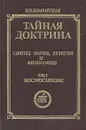Тайная доктрина. Синтез науки, религии и философии. Том 1. Часть 1 - Е. П. Блаватская