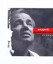 Андрей Вознесенский. СтиXXI - Вознесенский Андрей Андреевич