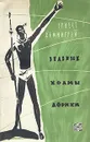 Зеленые холмы Африки - Хемингуэй Эрнест, Хинкис Виктор Александрович