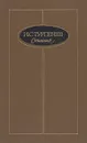 И. С. Тургенев. Сочинения в трех томах. Том 2 - И. С. Тургенев