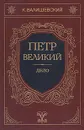 Петр Великий. Дело - К. Валишевский