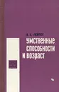 Умственные способности и возраст - Лейтес Натан Семенович