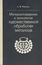 Материаловедение и технология художественной обработки металлов - А. В. Флеров