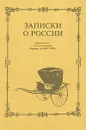 Записки о России французского путешественника Маркиза де Кюстина - Астольф де Кюстин