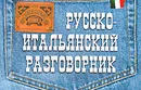 Русско-итальянский разговорник - Г. В. Гава
