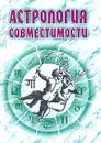 Астрология совместимости - Ливенцев Николай Николаевич