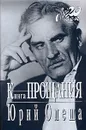 Книга прощания - Юрий Олеша