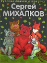 Сказки о животных - Михалков С.В.