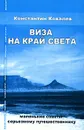 Виза на край света. Маленькие советы серьезному путешественнику - Константин Ковалев