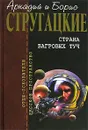 Страна багровых туч - Аркадий и Борис Стругацкие