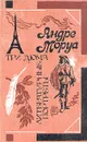 Три Дюма. Литературные портреты - Андре Моруа