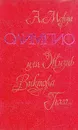 Олимпио, или жизнь Виктора Гюго - Андре Моруа
