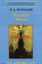 Христос. Том 7. Великая Ромея - Н. А. Морозов