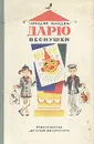 Дарю веснушки - Млодик Аркадий Маркович