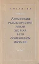 Английский реалистический роман XIX века в его современном звучании - В. Ивашева