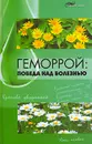 Геморрой. Победа над болезнью - Ю. М. Гаин, С. А. Алексеев, В. В. Кучмей