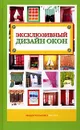 Эксклюзивный дизайн окон - И. Е. Коновалова