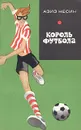 Король футбола - Азиз Несин