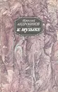 К музыке - Ираклий Андроников