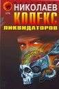 Кодекс ликвидаторов - Владимир Николаев