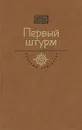 Первый штурм - Геннадий Черкашин,Корнелий Шацилло