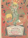 Сказка о Лесном царе и Пионерском царстве - Баруздин Сергей Алексеевич