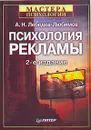 Психология рекламы - А. Н. Лебедев-Любимов