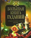 Большая книга гаданий - Будур Наталия Валентиновна