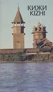 Кижи/Kizhi - Гнедовский Борис Васильевич