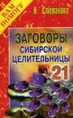 Заговоры сибирской целительницы. Выпуск 21 - Н. Степанова