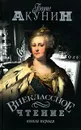 Внеклассное чтение. Книга 1 - Борис Акунин
