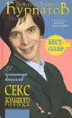 11 интимных вопросов. Секс большого города - Андрей Курпатов
