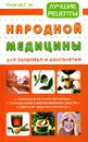 Лучшие рецепты народной медицины для здоровья и долголетия - Г. Н. Ужегов