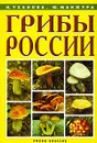 Грибы России - И. Уханова, Ю. Манжура